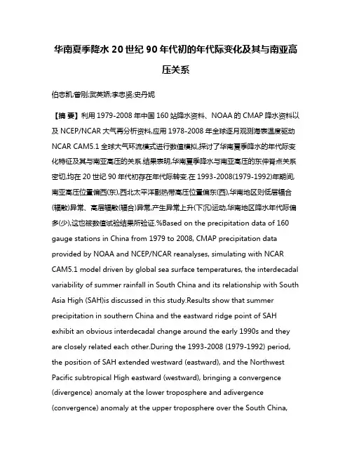 华南夏季降水20世纪90年代初的年代际变化及其与南亚高压关系