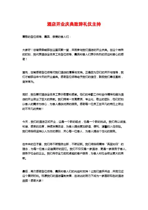 酒店开业庆典致辞礼仪主持
