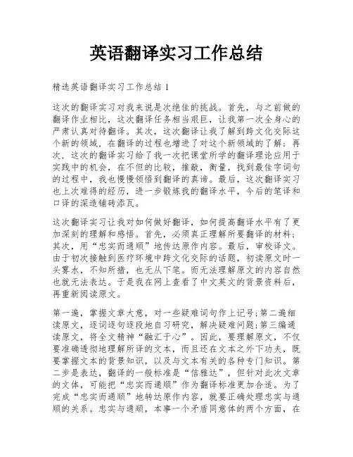 英语翻译实习工作总结
