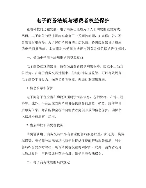 电子商务法规与消费者权益保护
