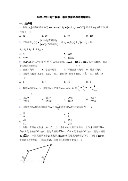2020-2021高三数学上期中模拟试卷带答案(15)