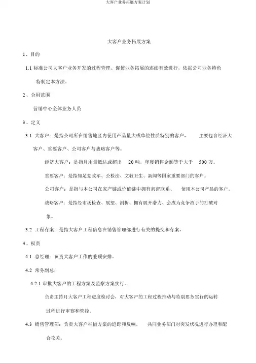 大客户业务拓展方案计划
