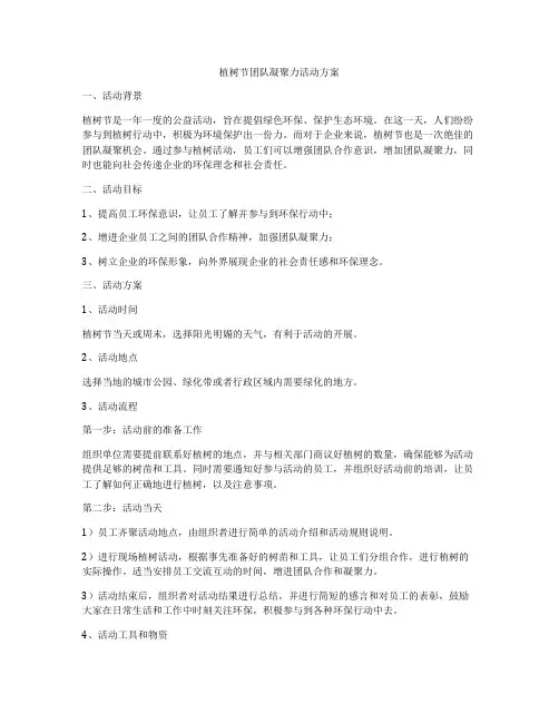 植树节团队凝聚力活动方案