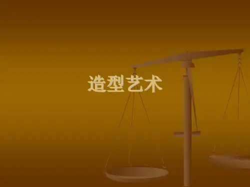 造型艺术