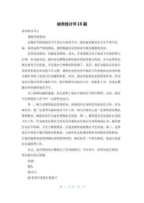 宿舍检讨书15篇