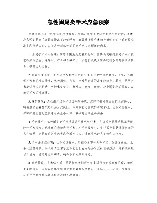 急性阑尾炎手术应急预案