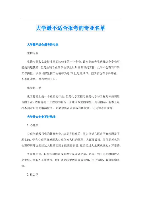 大学最不适合报考的专业名单