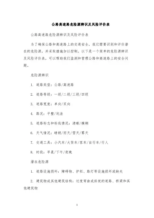 公路高速路危险源辨识及风险评价表