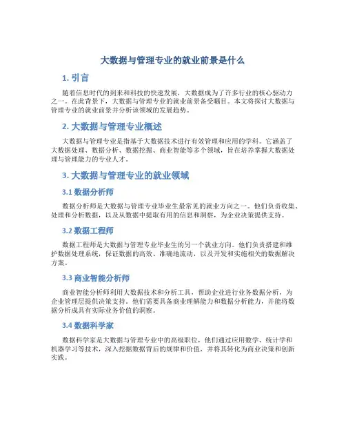 大数据与管理专业的就业前景是什么