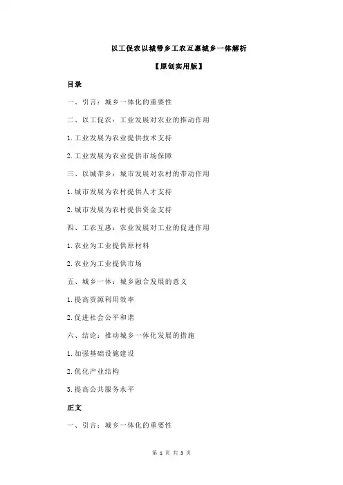以工促农以城带乡工农互惠城乡一体解析