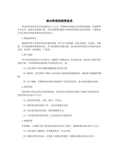 林木种苗的培育技术