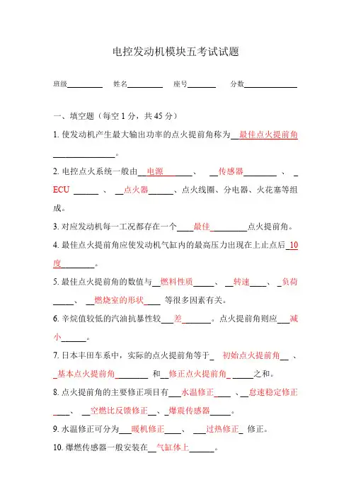 (完整word版)汽油机电控点火系统试题答案