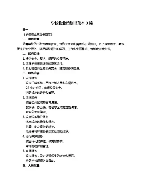 学校物业策划书范本3篇