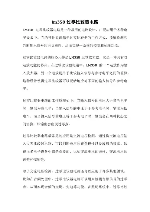 lm358过零比较器电路