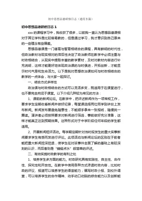 初中思想品德研修日志（通用5篇）