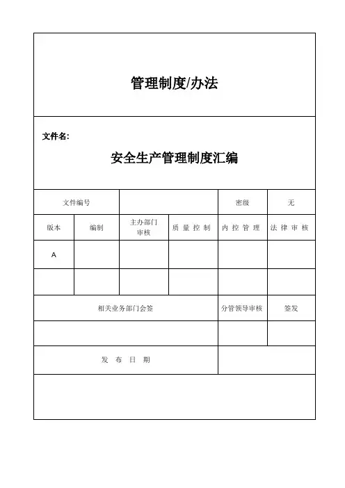项目部安全生产管理制度汇编57931