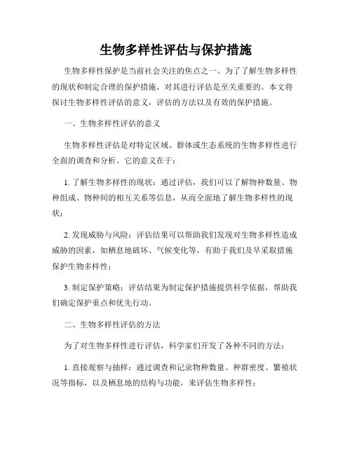 生物多样性评估与保护措施