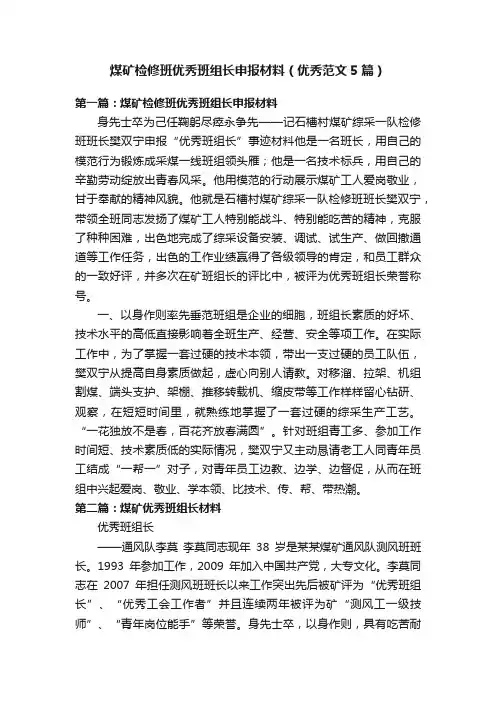 煤矿检修班优秀班组长申报材料（优秀范文5篇）