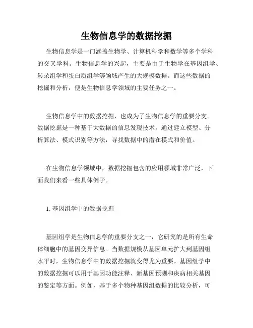 生物信息学的数据挖掘
