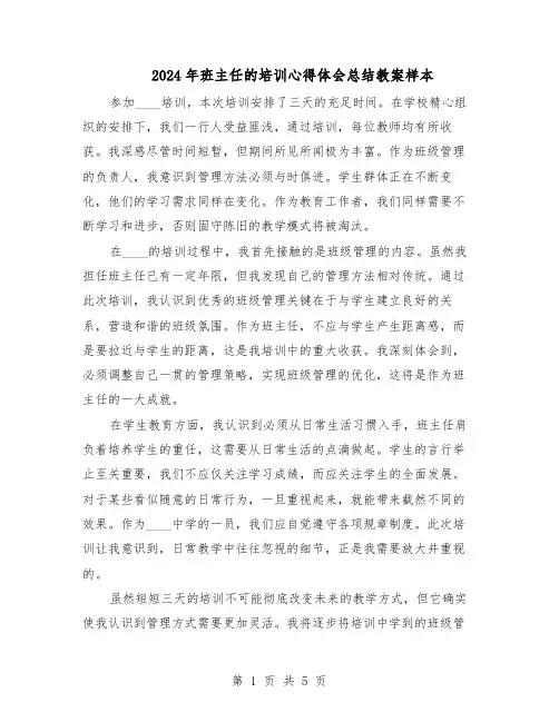 2024年班主任的培训心得体会总结教案样本（三篇）
