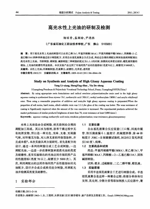 高光水性上光油的研制及检测