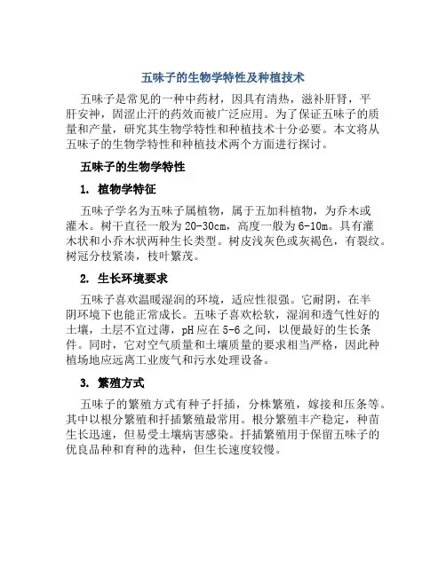 五味子的生物学特性及种植技术