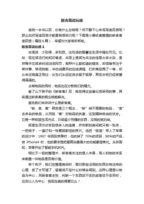 断舍离读后感（精选6篇）