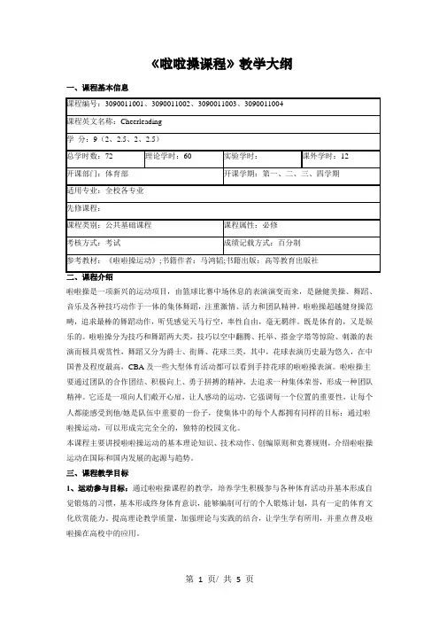 《啦啦操课程》教学大纲