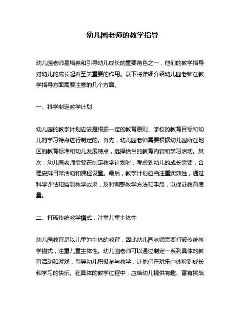 幼儿园老师的教学指导