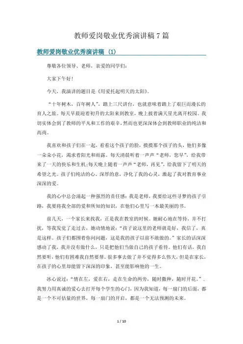 教师爱岗敬业优秀演讲稿7篇