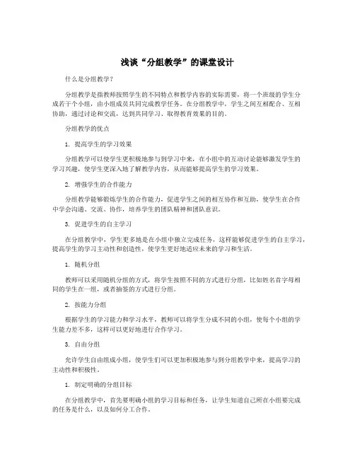 浅谈“分组教学”的课堂设计