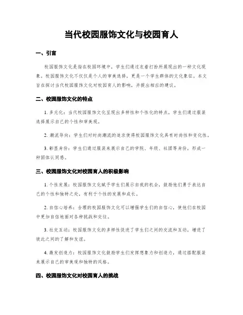 当代校园服饰文化与校园育人