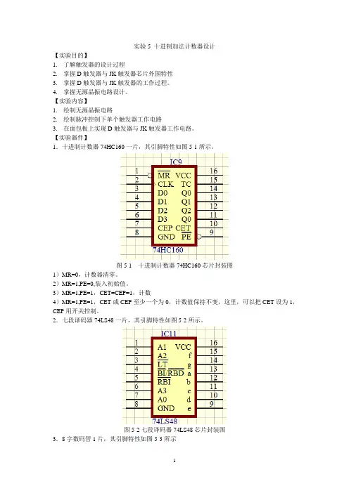 实验5 十进制加法计数器设计