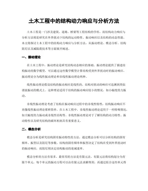土木工程中的结构动力响应与分析方法