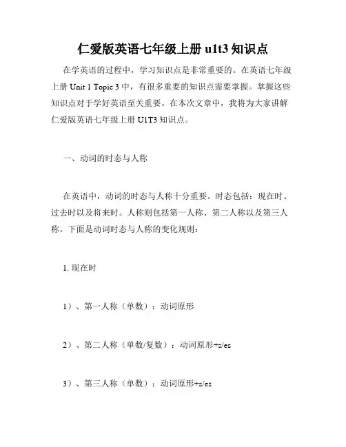 仁爱版英语七年级上册u1t3知识点