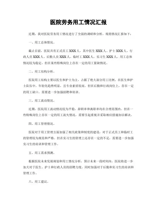 医院劳务用工情况汇报