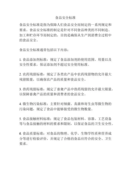 食品安全标准