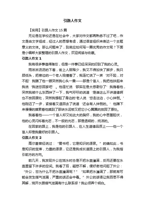 【实用】引路人作文15篇