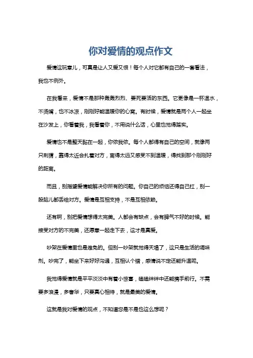 你对爱情的观点作文
