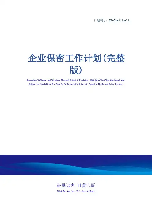 企业保密工作计划(完整版)