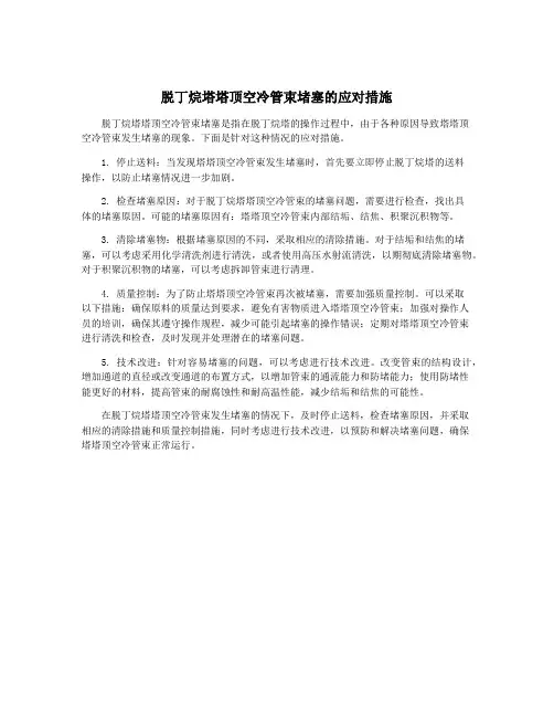 脱丁烷塔塔顶空冷管束堵塞的应对措施