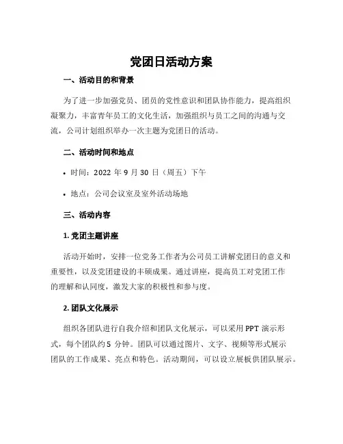 党团日活动方案