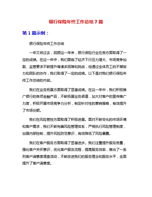银行保险年终工作总结7篇
