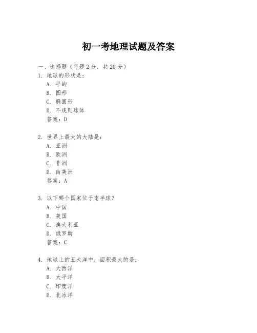 初一考地理试题及答案