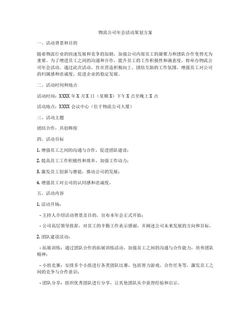 物流公司年会活动策划方案