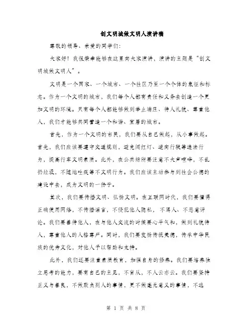 创文明城做文明人演讲稿（4篇）