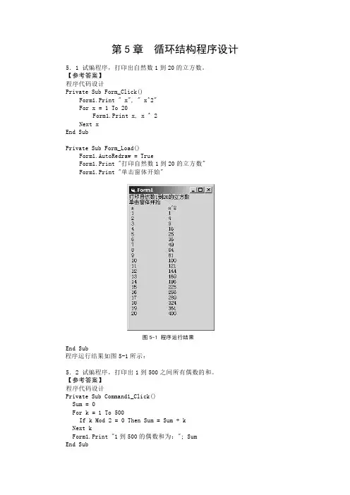 VB程序设计 习题及答案第5章 循环结构程序设计