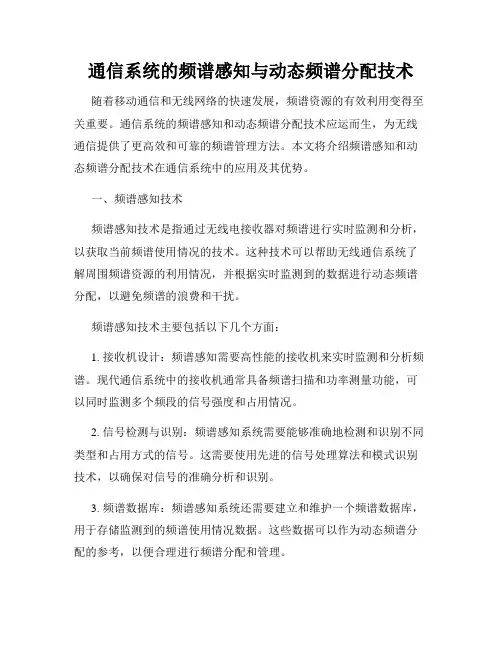 通信系统的频谱感知与动态频谱分配技术