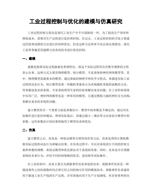 工业过程控制与优化的建模与仿真研究