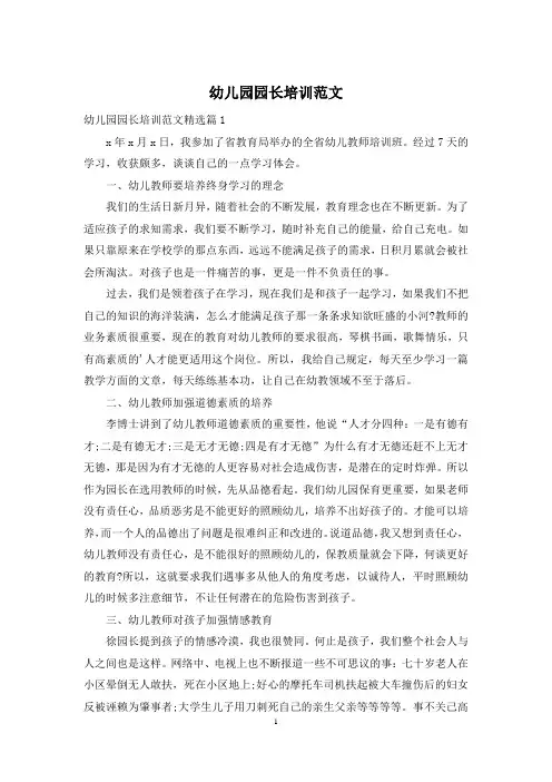 幼儿园园长培训范文